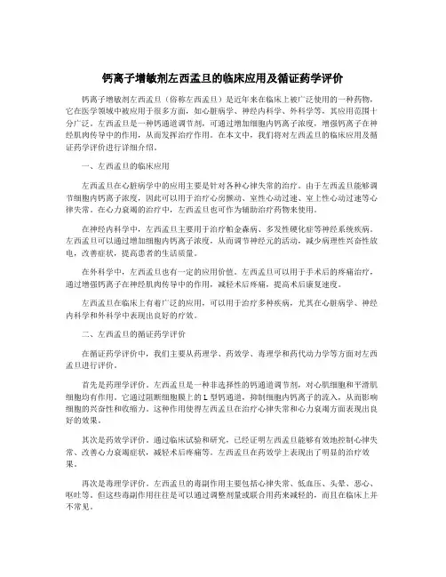 钙离子增敏剂左西孟旦的临床应用及循证药学评价