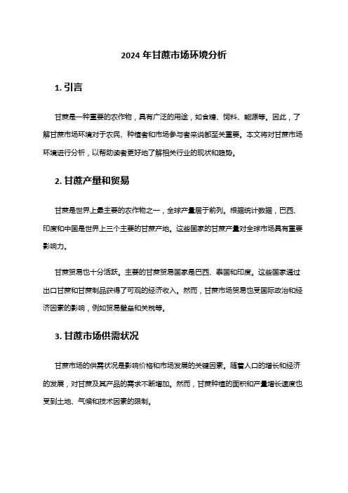 2024年甘蔗市场环境分析
