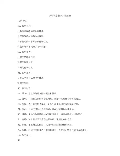 高中化学教案人教版醛