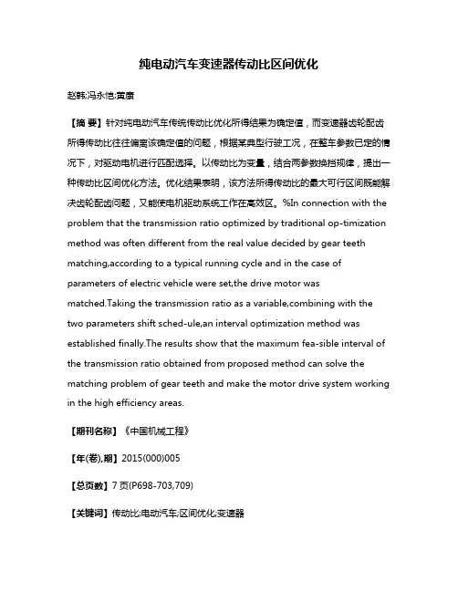 纯电动汽车变速器传动比区间优化