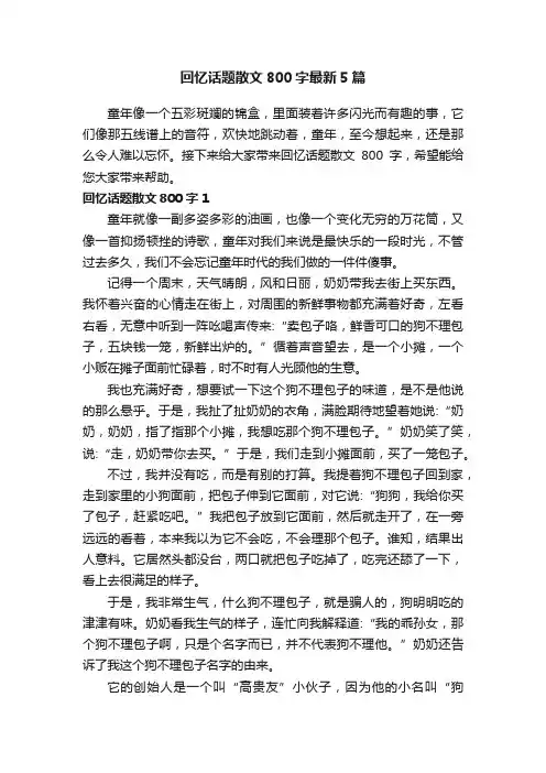 回忆话题散文800字最新5篇