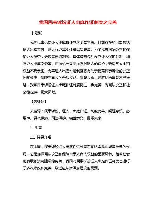 我国民事诉讼证人出庭作证制度之完善