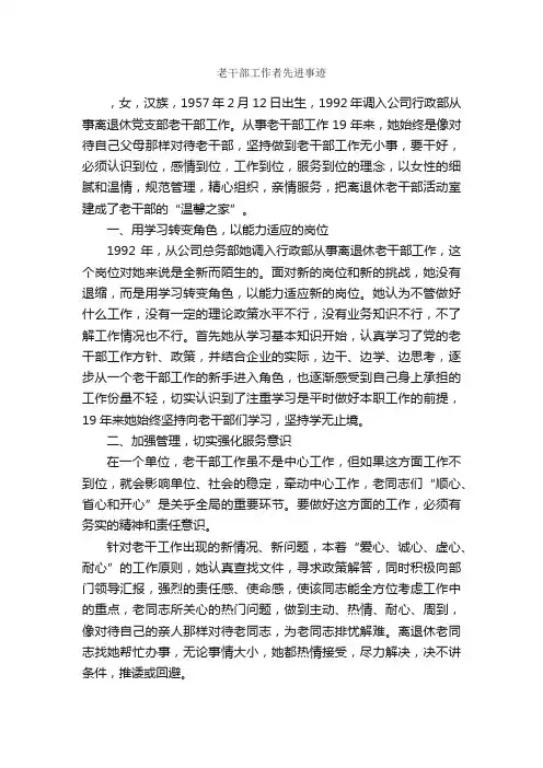老干部工作者先进事迹_事迹材料_