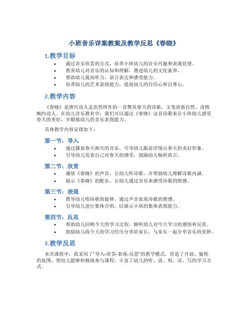 小班音乐详案教案及教学反思《春晓》