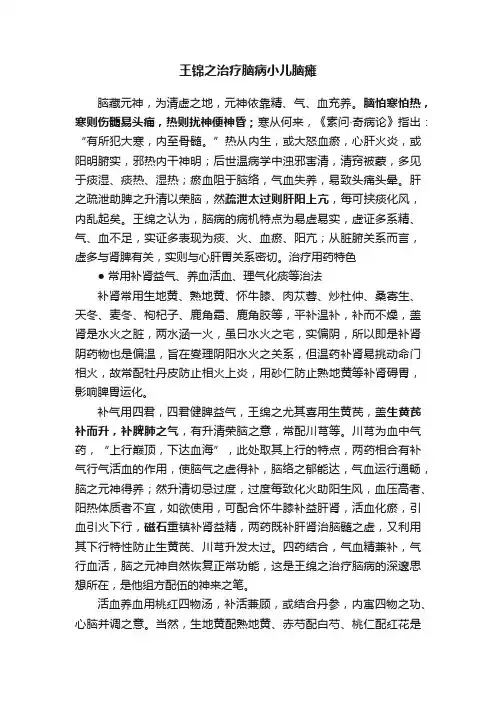 王锦之治疗脑病小儿脑瘫