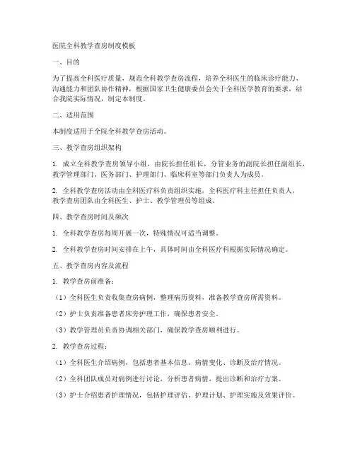 医院全科教学查房制度模板