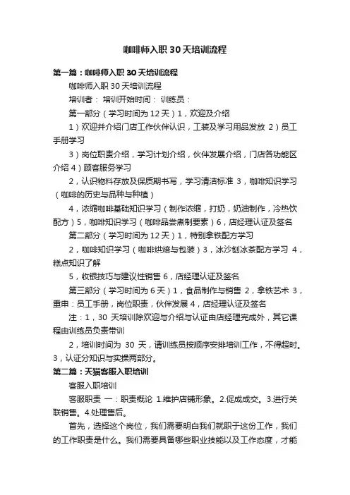 咖啡师入职30天培训流程