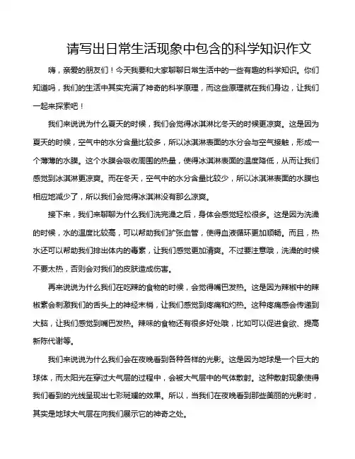 请写出日常生活现象中包含的科学知识作文
