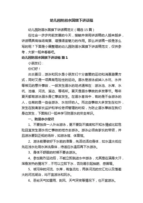 幼儿园防溺水国旗下讲话稿范文（精选15篇）