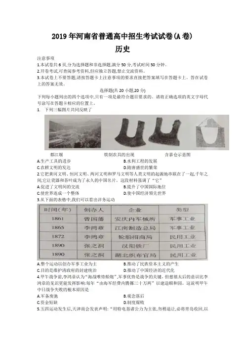  河南省2019年普通高中招生考试历史试卷(A卷)(含答案)