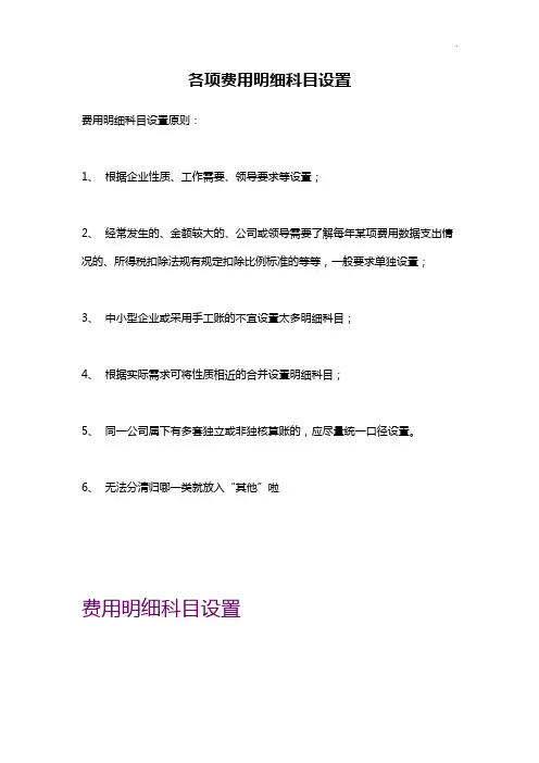 各项费用明细科目设置