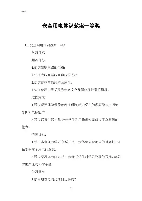 安全用电常识教案一等奖