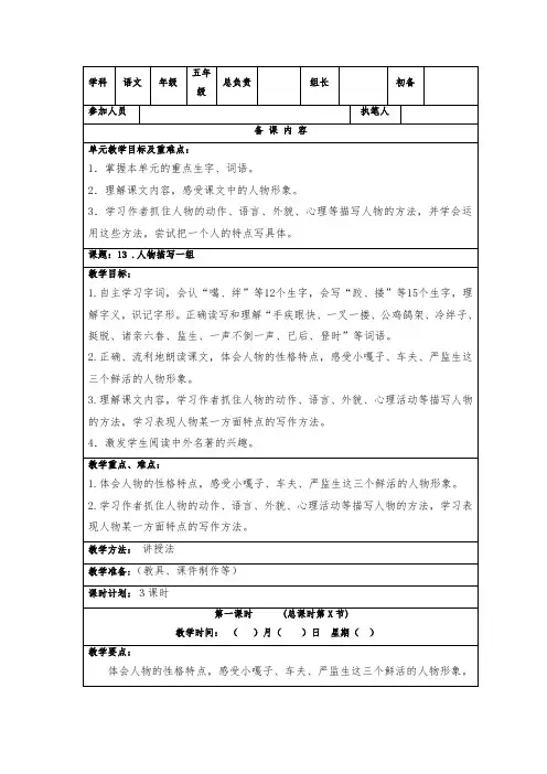 部编版五下语文第五单元第13课《人物描写一组》教案定稿