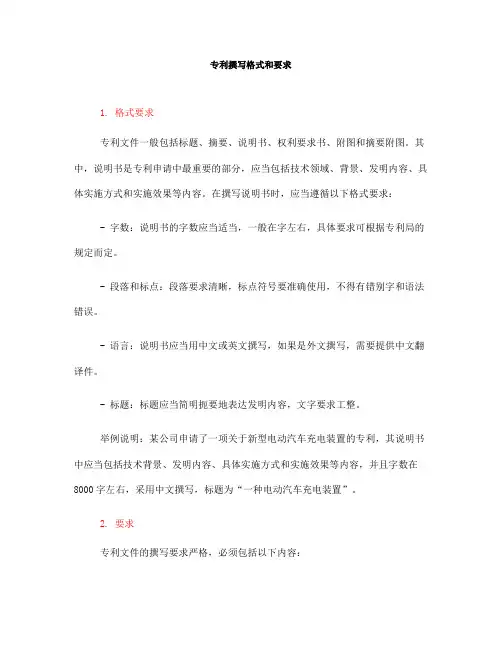 专利撰写格式和要求(一)
