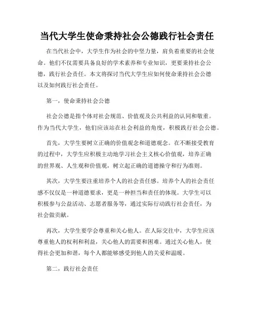 当代大学生使命秉持社会公德践行社会责任