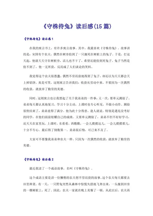 《守株待兔》读后感(15篇)