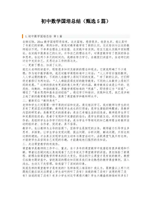 初中数学国培总结(甄选5篇)