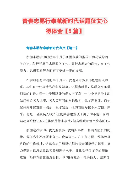 青春志愿行奉献新时代话题征文心得体会【5篇】