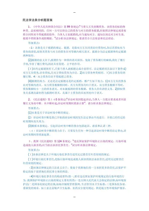民法学法条分析题答案
