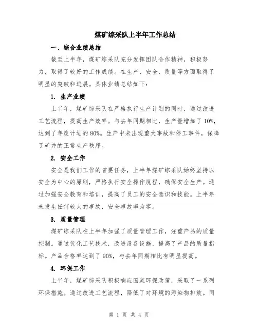 煤矿综采队上半年工作总结
