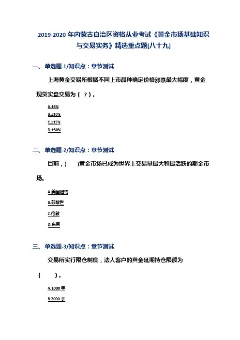 2019-2020年内蒙古自治区资格从业考试《黄金市场基础知识与交易实务》精选重点题[八十九]
