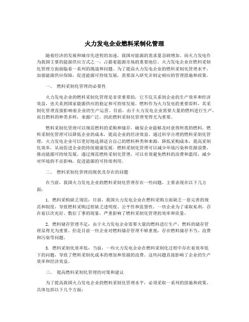 火力发电企业燃料采制化管理
