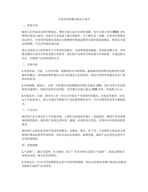可食用环保餐具创业计划书