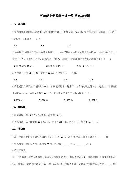 【小学】五年级上册数学一课一练 尝试与猜测 北师大版 (含解析)