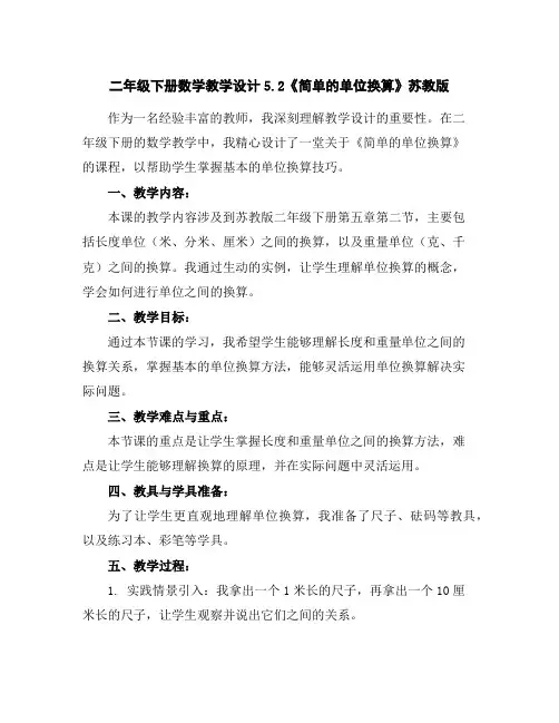 二年级下册数学教学设计-5.2《简单的单位换算》苏教版