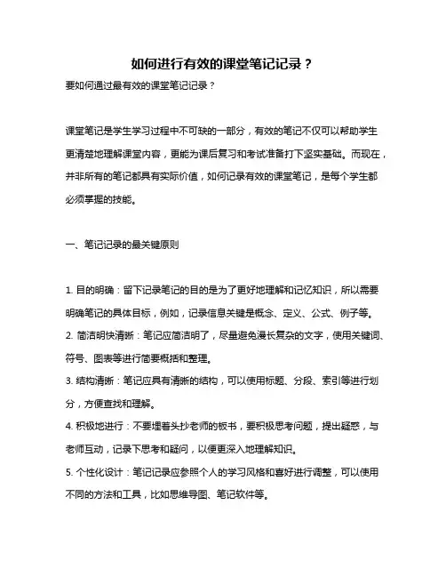 如何进行有效的课堂笔记记录？