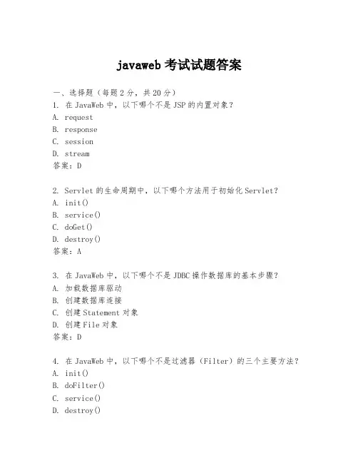 javaweb考试试题答案