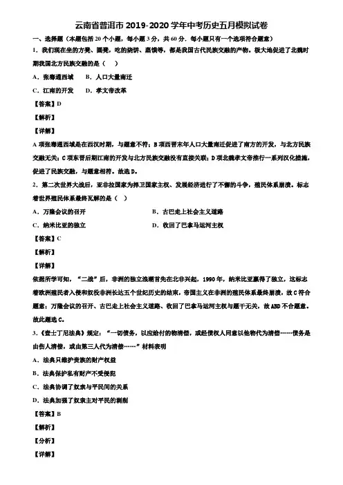 云南省普洱市2019-2020学年中考历史五月模拟试卷含解析