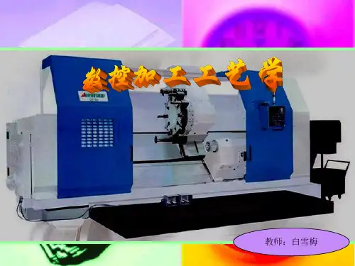 数控加工工艺学.ppt