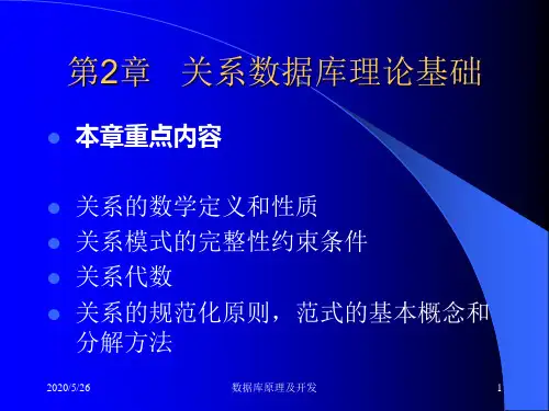 关系数据库理论基础1.ppt