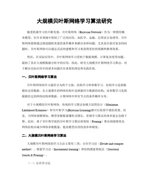 大规模贝叶斯网络学习算法研究