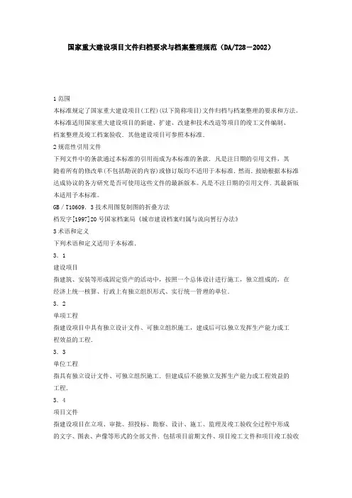 (完整版)《国家重大建设项目文件归档要求与档案整理规范》DT28-2002定