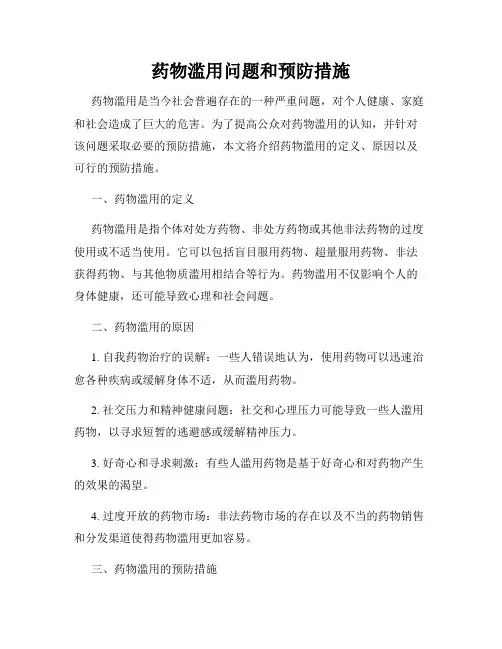 药物滥用问题和预防措施