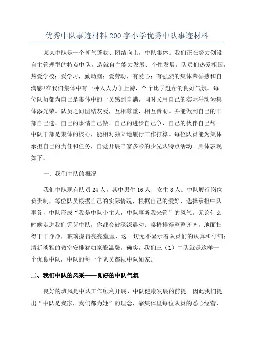 优秀中队事迹材料200字小学优秀中队事迹材料