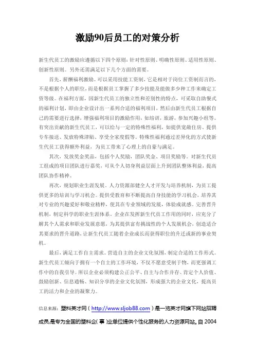 激励90后员工的对策方法