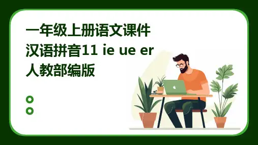 一年级上册语文课件汉语拼音11+ie+ue+er+人教部编版