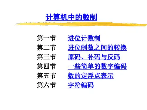 计算机中的数制