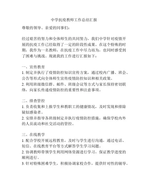 中学抗疫教师工作总结汇报