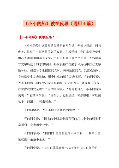 《小小的船》教学反思(通用4篇)