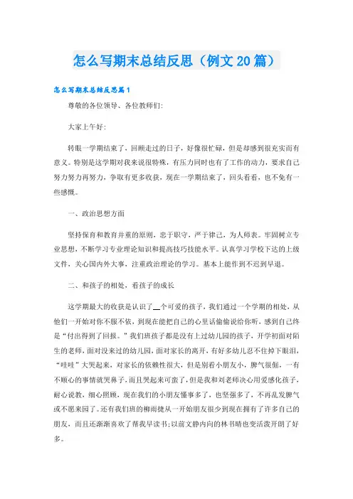 怎么写期末总结反思(例文20篇)