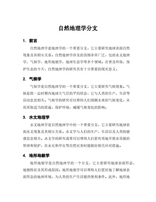 自然地理学分支
