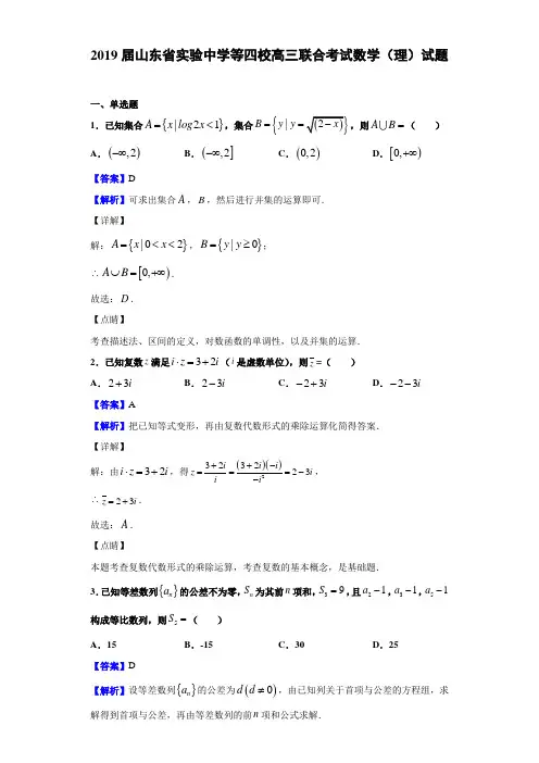2019届山东省实验等四校高三联合考试数学（理）试题