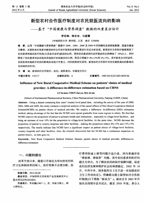 新型农村合作医疗制度对农民就医流向的影响——基于“中国健康与营养调查”数据的双重差分估计