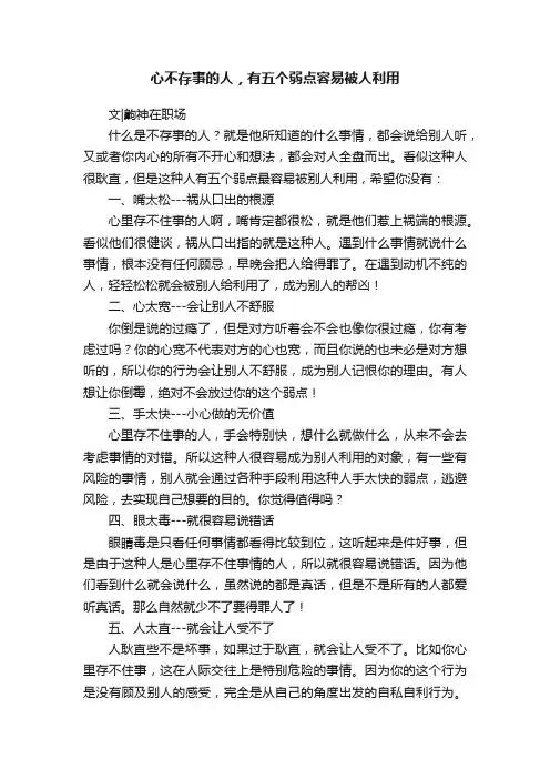 心不存事的人，有五个弱点容易被人利用