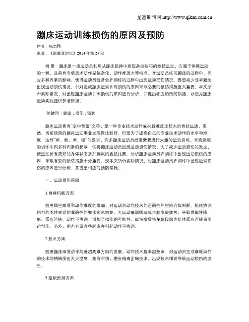 蹦床运动训练损伤的原因及预防