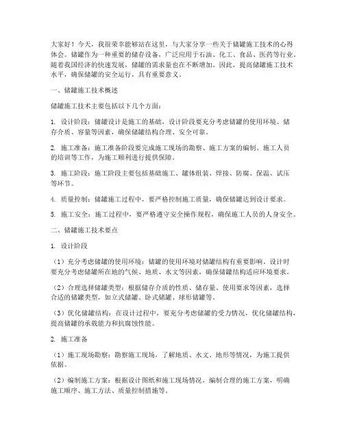 储罐施工技术交流发言稿